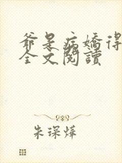 爷是病娇得宠着全文阅读