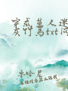 穿成万人迷的炮灰竹马txt网盘