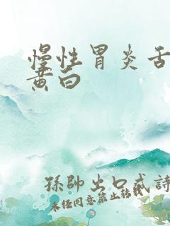 慢性胃炎舌苔厚黄白