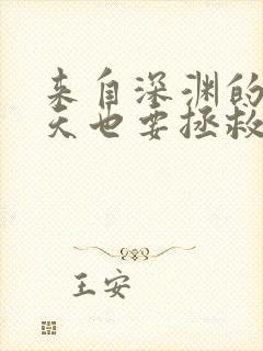 来自深渊的我今天也要拯救人类小说