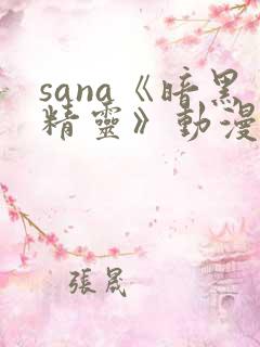 sana《暗黑精灵》动漫在线观看