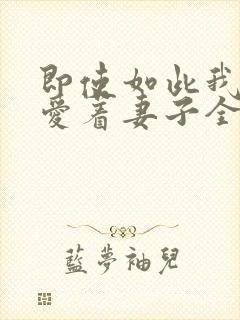 即使如此我还是爱着妻子全集