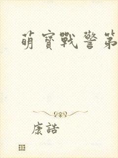 萌宝战警第三集