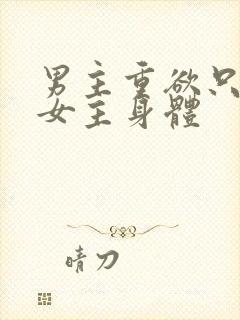 男主重欲只喜欢女主身体