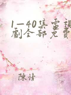 1—40集电视剧全部免费观看