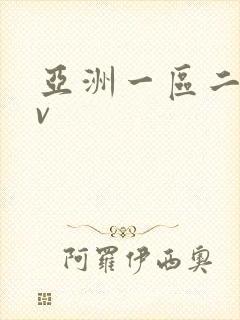 亚洲一区二区av