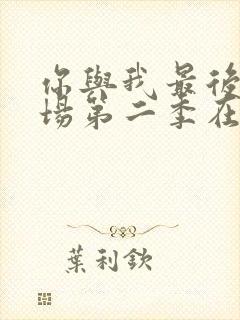 你与我最后的战场第二季在线观看