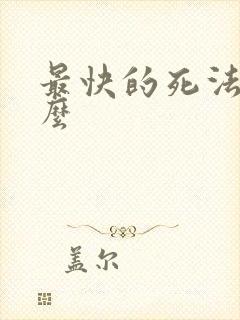最快的死法是什么