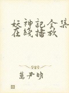 妖神记全集免费在线播放