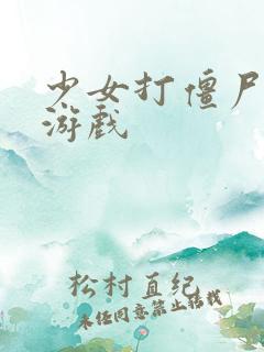 少女打僵尸塔防游戏