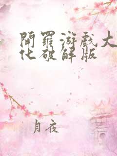 开罗游戏大全汉化破解版