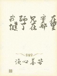 我师兄实在太稳健了在哪里可以看