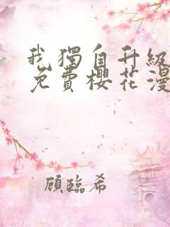 我独自升级漫画免费樱花漫画