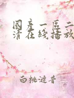 国产一区二区高清在线播放