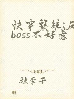 快穿系统:反派boss不好惹