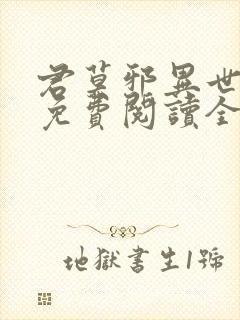 君莫邪异世邪君免费阅读全文