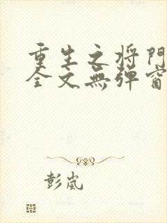 重生之将门毒后全文无弹窗免费阅读