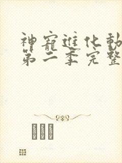 神宠进化动态漫第二季完整免费