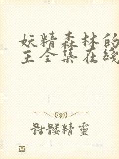 妖精森林的救世主全集在线看