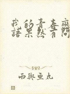 我的青春恋爱物语果然有问题第2季免费观看