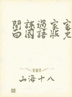 间谍过家家代号白国语版免费播放