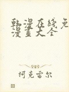 韩漫在线免费看漫画大全