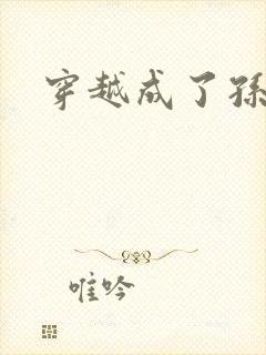 穿越成了孙悟空