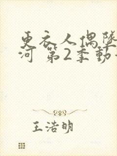 更衣人偶坠入爱河 第2季动漫免费看