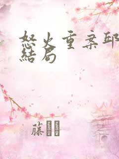 怒火重案邱刚敖结局