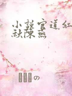 小说官道红颜顾秋陈燕