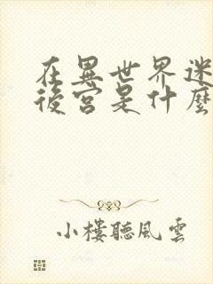 在异世界迷宫开后宫是什么番