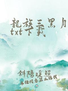 龙族三黑月之潮txt下载