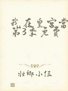 我在皇宫当巨巨第3季免费