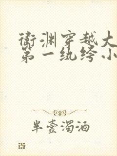 卫渊穿越大魏的第一纨绔小说