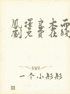 凤择良木而栖短剧免费在线