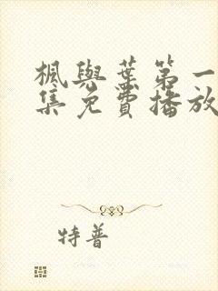 枫与叶第一季全集免费播放