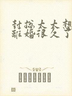 封总太太想跟你离婚很久了短剧大结局