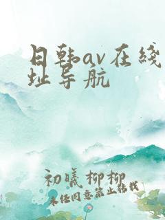 日韩av在线网址导航