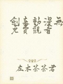 剑来动漫无删减免费观看