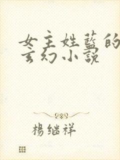 女主姓蓝的穿越玄幻小说