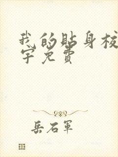 我的贴身校花唐宇免费