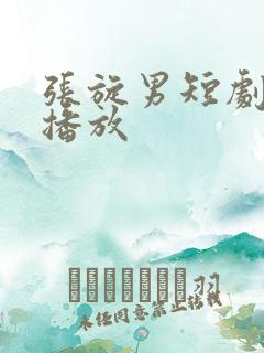 张旋男短剧免费播放