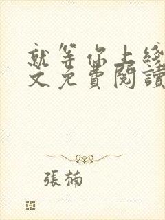 就等你上线了全文免费阅读笔趣阁