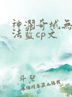 神澜奇域无双珠法蓝cp文