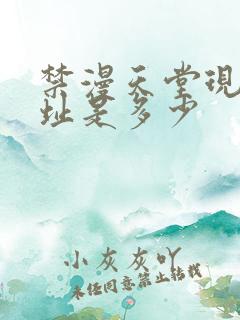 禁漫天堂现在地址是多少