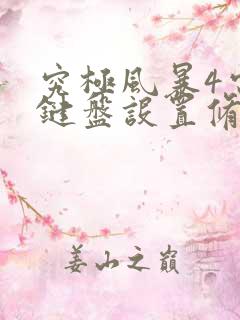 究极风暴4电脑键盘设置修改