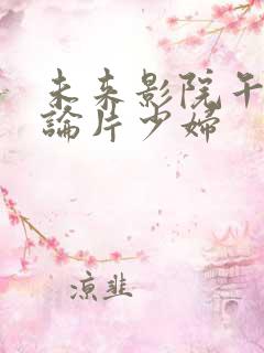 未来影院午夜理论片少妇