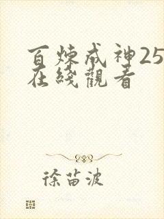 百炼成神25集在线观看