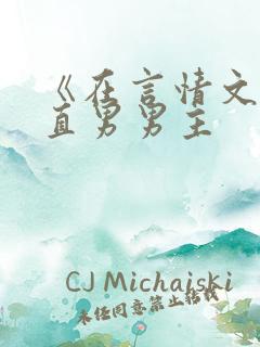 《在言情文里撩直男男主