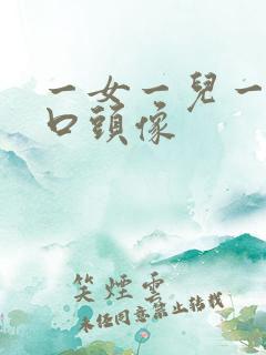 一女一儿一家四口头像